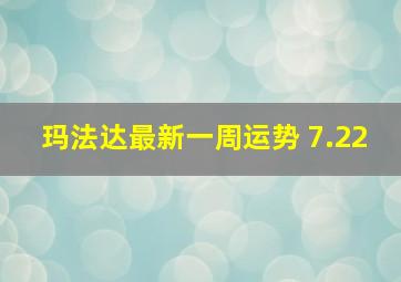 玛法达最新一周运势 7.22